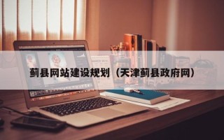 保亭蓟县网站建设规划（天津蓟县政府网）
