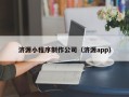 保亭济源小程序制作公司（济源app）
