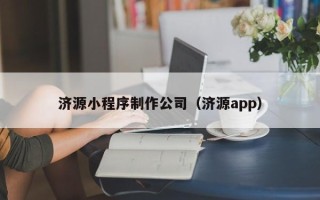 保亭济源小程序制作公司（济源app）