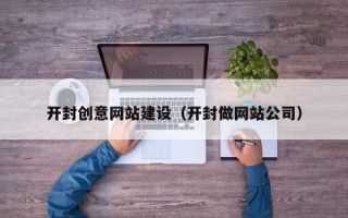 保亭开封创意网站建设（开封做网站公司）